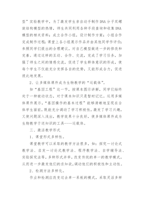 浅析学习新课程理念 激活生物教与学教育论文.docx