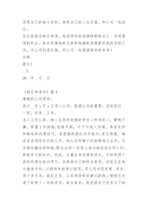 《转正申请书》.docx