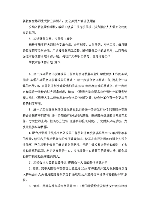 关于学校财务工作计划模板合集十篇