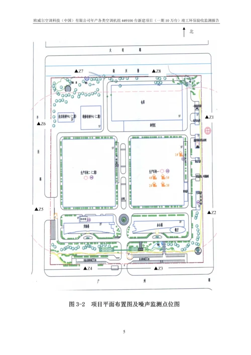 欧威尔空调科技中国有限公司年产各类空调机组449100台新建项目一期10万台验收监测报告.docx