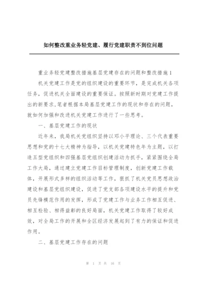 如何整改重业务轻党建、履行党建职责不到位问题.docx