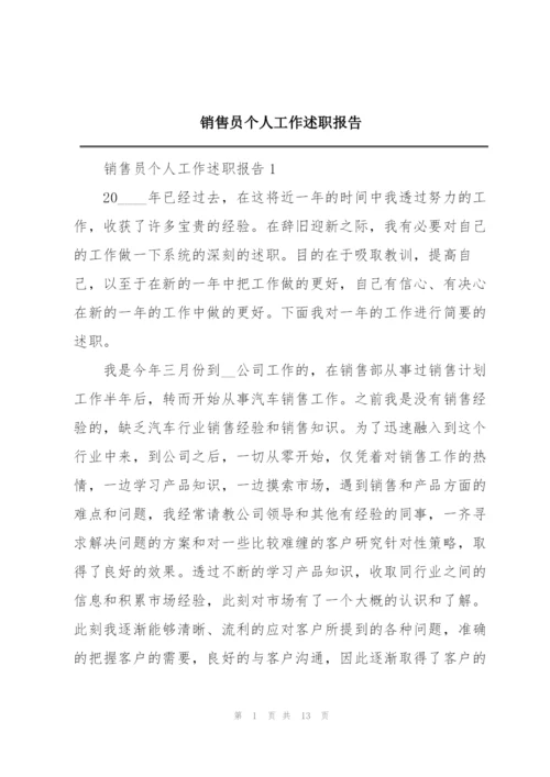 销售员个人工作述职报告.docx