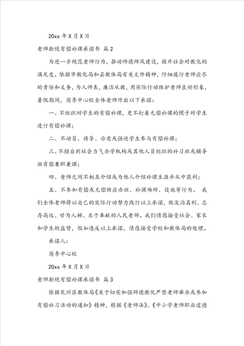 教师拒绝有偿补课承诺书汇编5篇