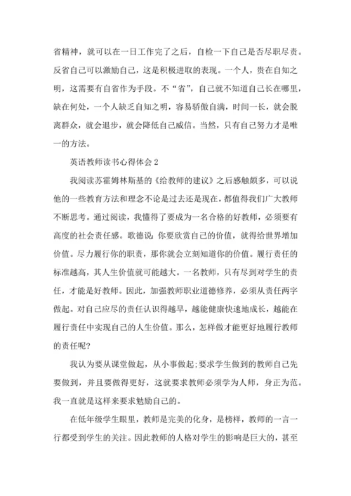 英语教师读书心得体会五篇.docx