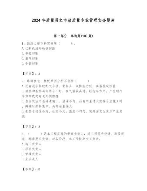 2024年质量员之市政质量专业管理实务题库及完整答案（名师系列）.docx