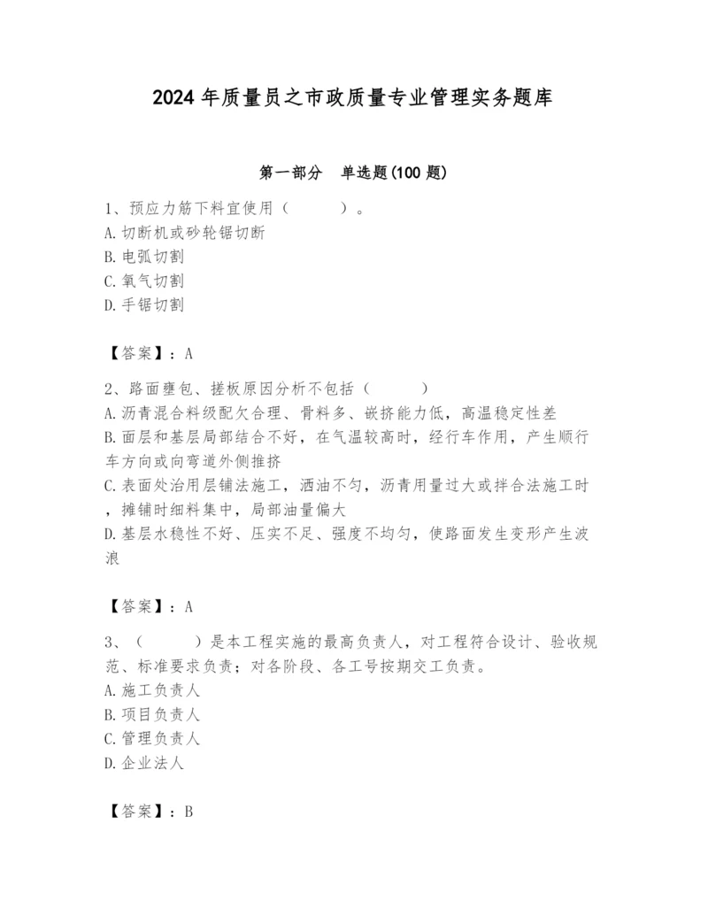 2024年质量员之市政质量专业管理实务题库及完整答案（名师系列）.docx