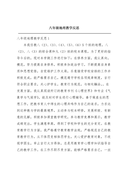 八年级地理教学反思.docx