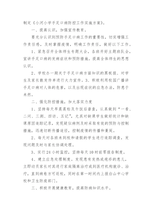 学校手足口病防控工作方案.docx