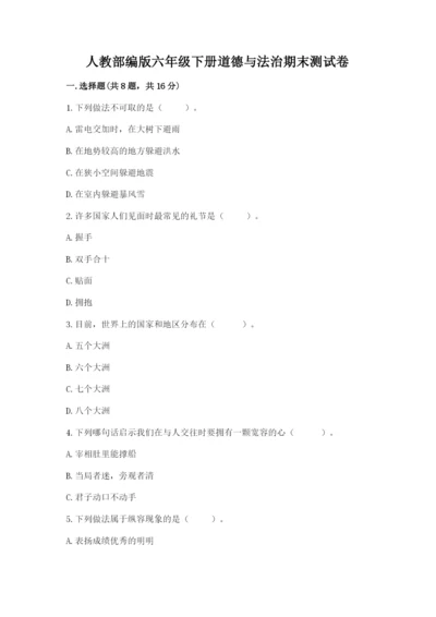 人教部编版六年级下册道德与法治期末测试卷精品【必刷】.docx