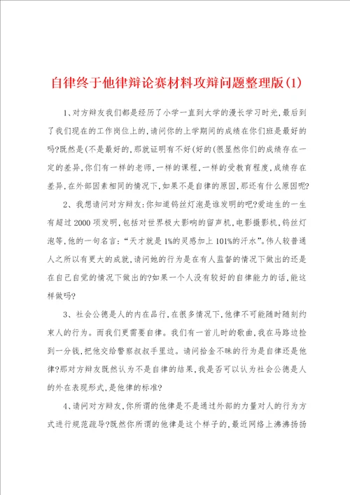 自律终于他律辩论赛材料攻辩问题整理版1