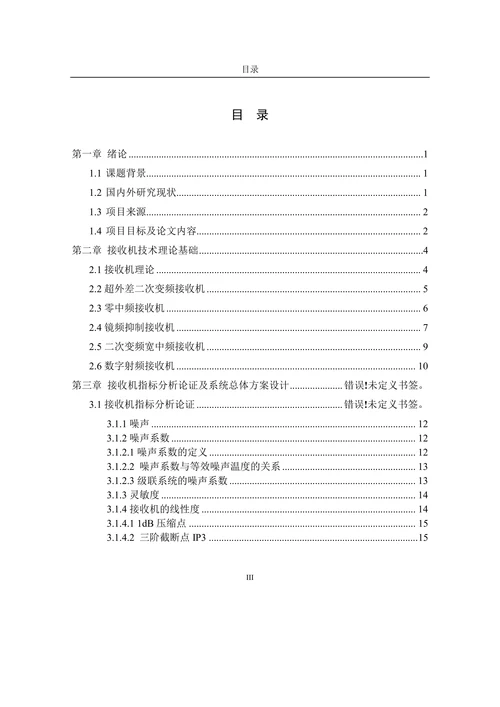 超短波接收机研究与设计