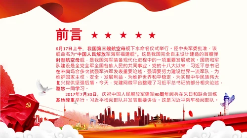 人民军队建设成为世界一流军队部队航母PPT