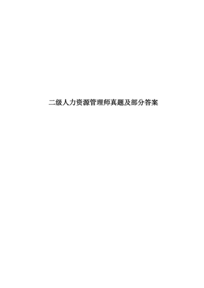 二级人力资源管理师真题模拟及部分答案.docx