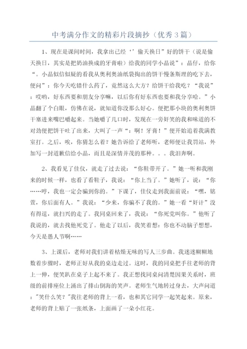 中考满分作文的精彩片段摘抄(优秀3篇).docx