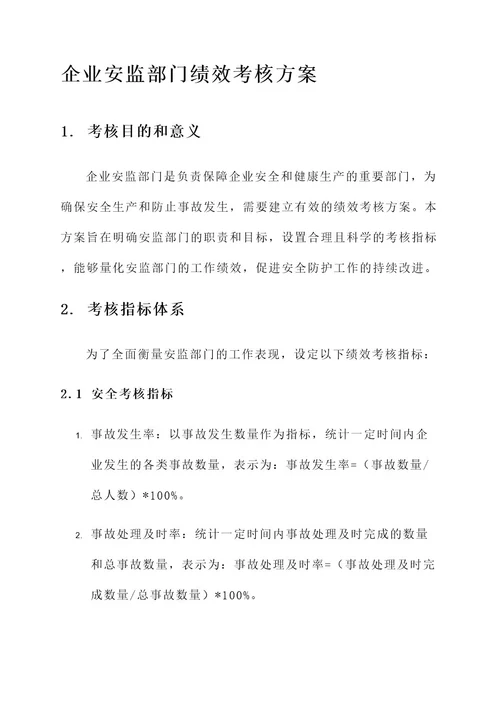 企业安监部门绩效考核方案