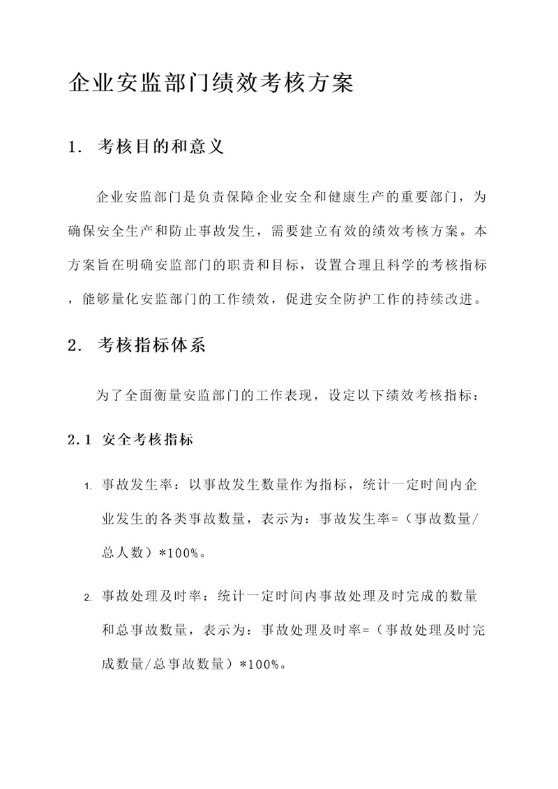 企业安监部门绩效考核方案