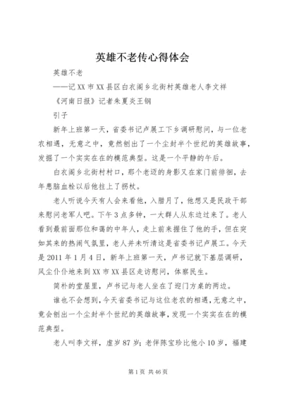 英雄不老传心得体会 (2).docx