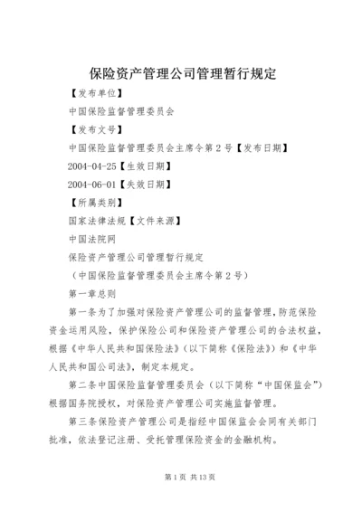 保险资产管理公司管理暂行规定.docx