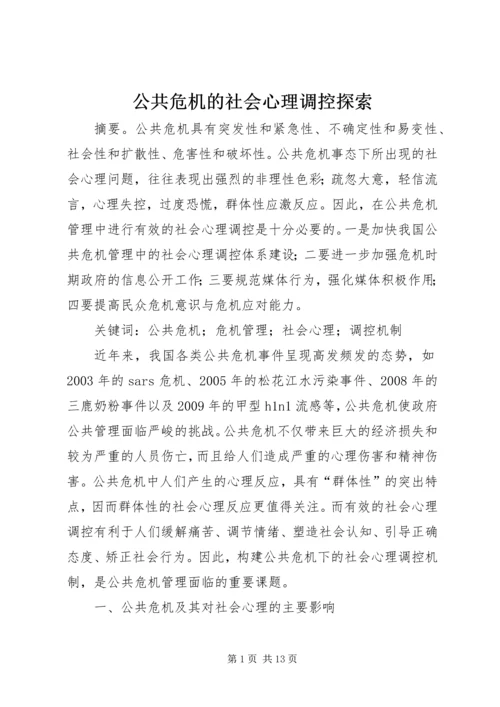 公共危机的社会心理调控探索.docx