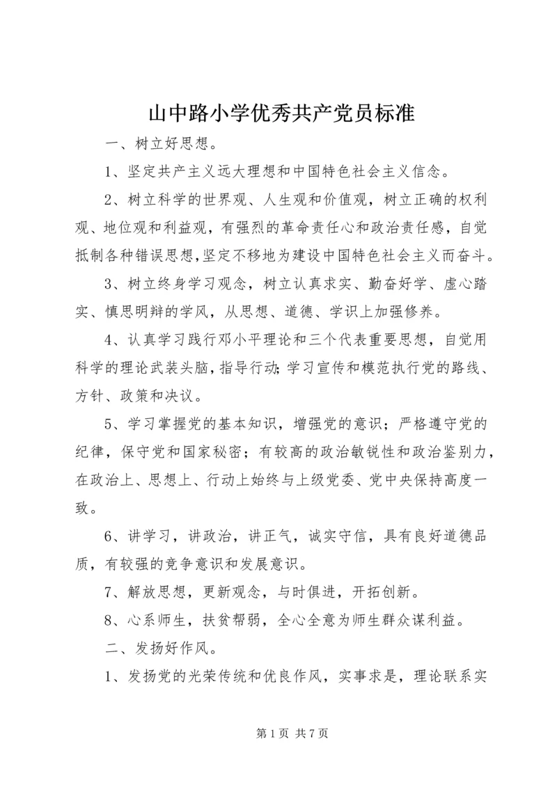 山中路小学优秀共产党员标准.docx