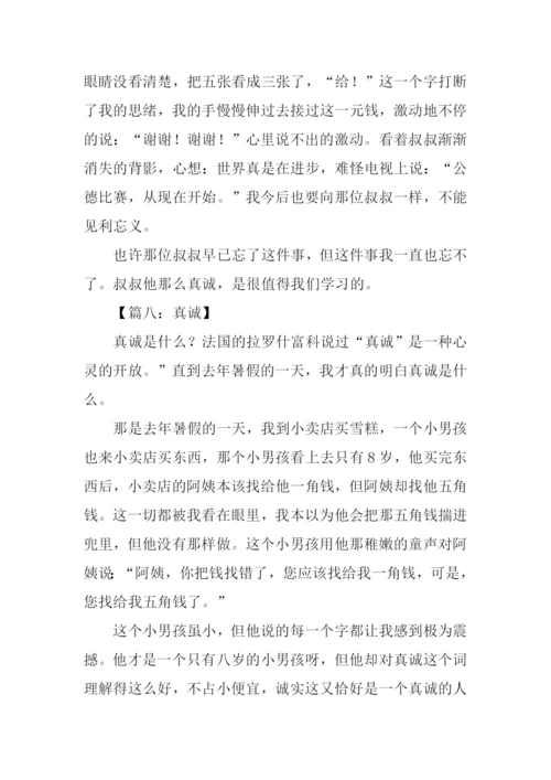 真诚作文350字0.docx
