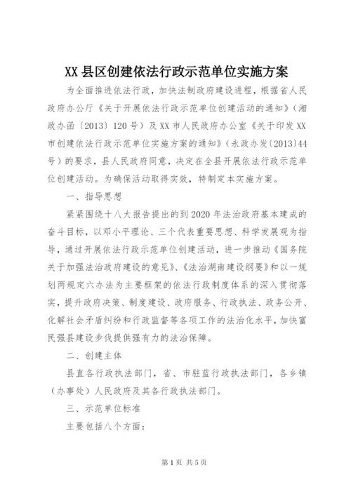 XX县区创建依法行政示范单位实施方案.docx