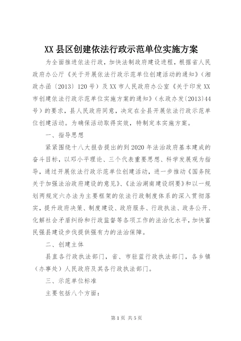 XX县区创建依法行政示范单位实施方案.docx