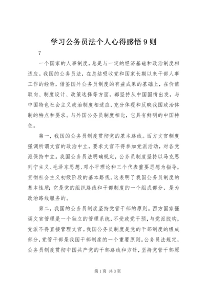 学习公务员法个人心得感悟9则 (2).docx