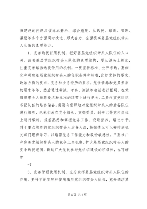 建设高素质基层党组织带头人队伍的实践与思考.docx