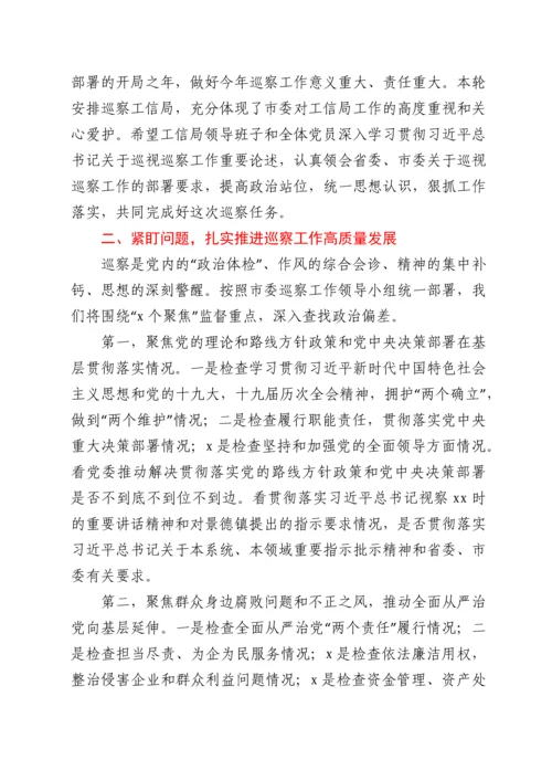 在市委巡察组巡察工信局党委工作动员会上的讲话.docx