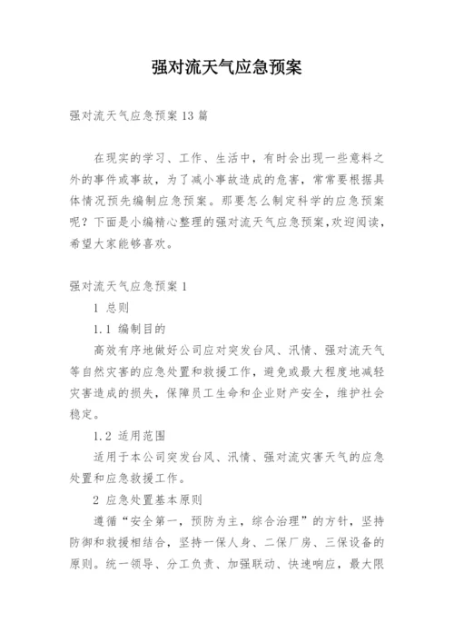 强对流天气应急预案_3.docx