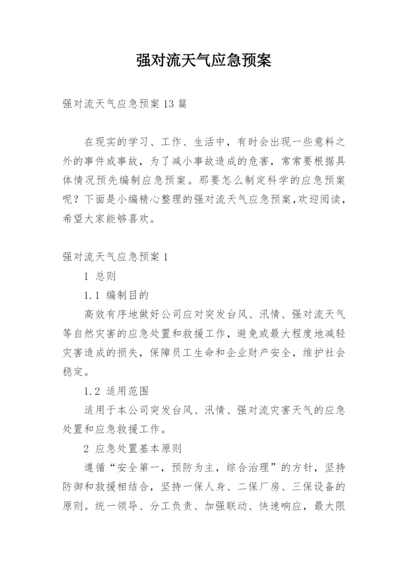 强对流天气应急预案_3.docx