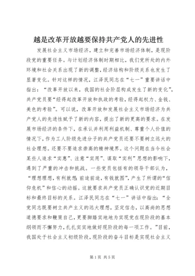 越是改革开放越要保持共产党人的先进性.docx