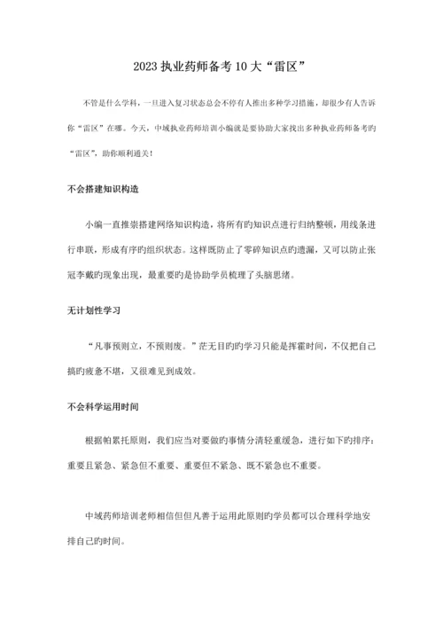 2023年执业药师备考10大“雷区”.docx