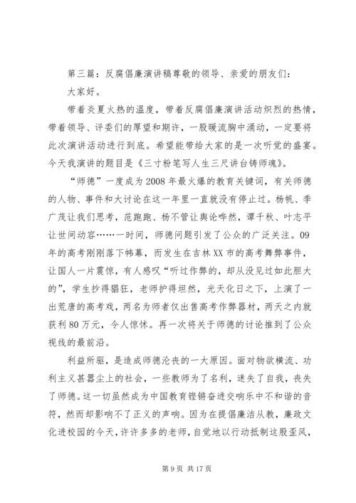 反腐倡廉演讲稿 (3).docx