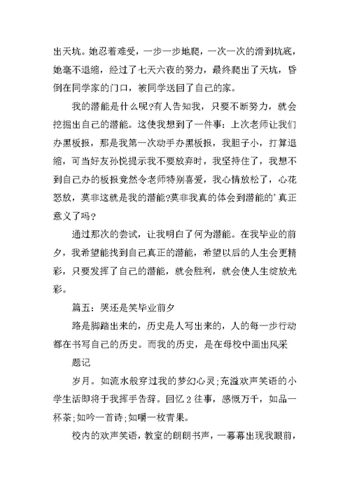 毕业前夕的作文