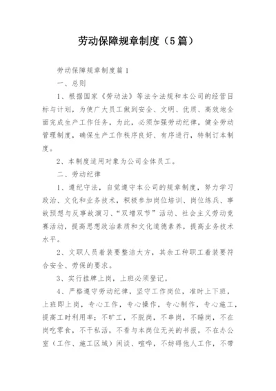 劳动保障规章制度（5篇）.docx