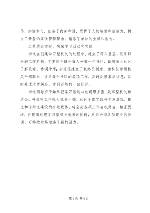 全力打造学习型机关切实创建和谐街道.docx