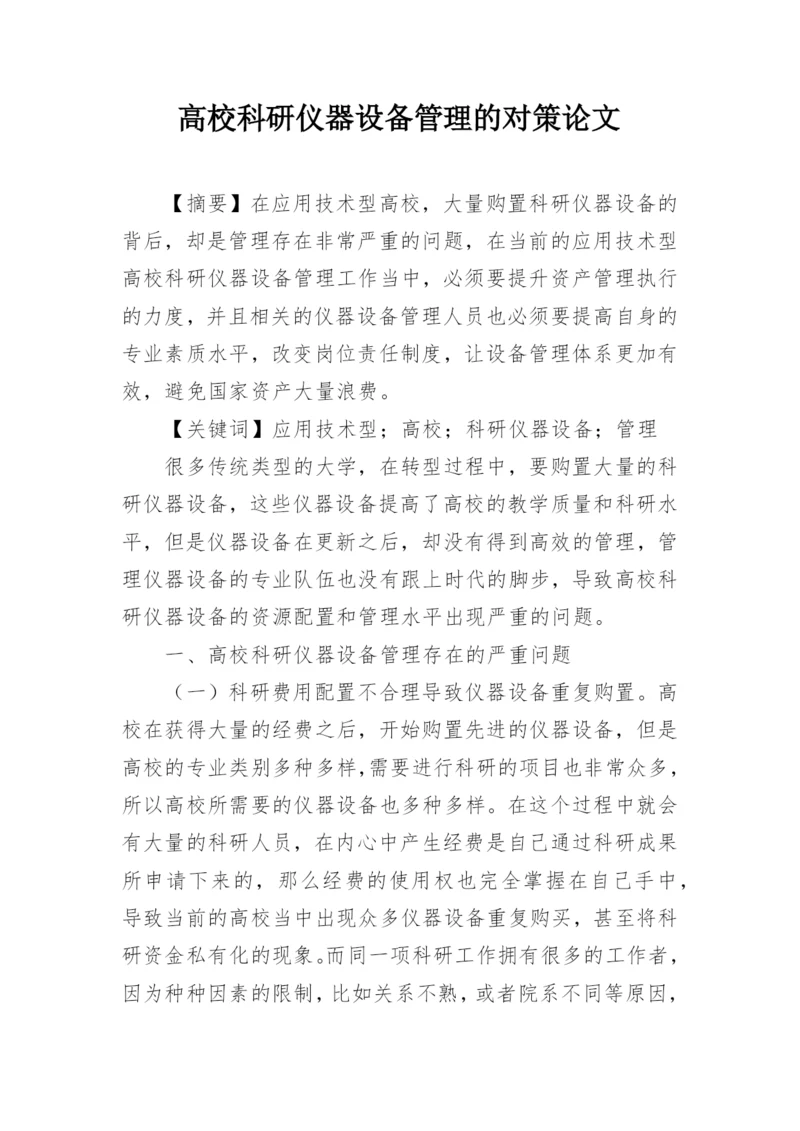 高校科研仪器设备管理的对策论文.docx