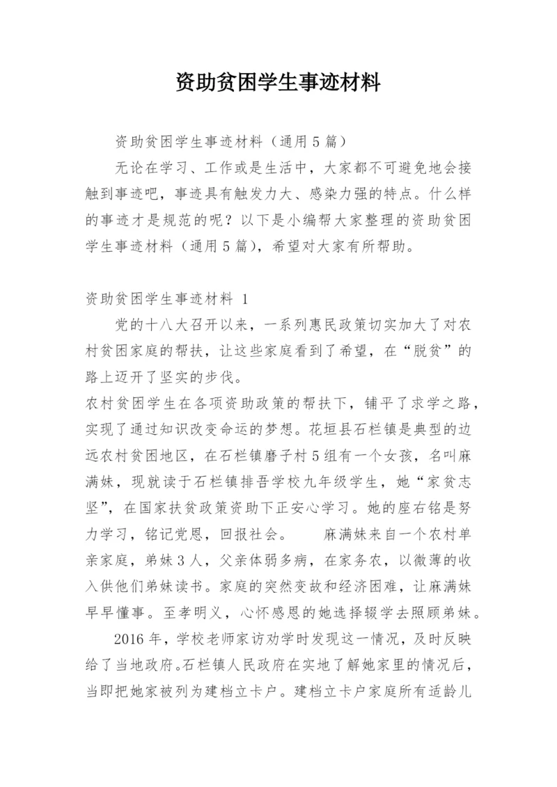 资助贫困学生事迹材料.docx