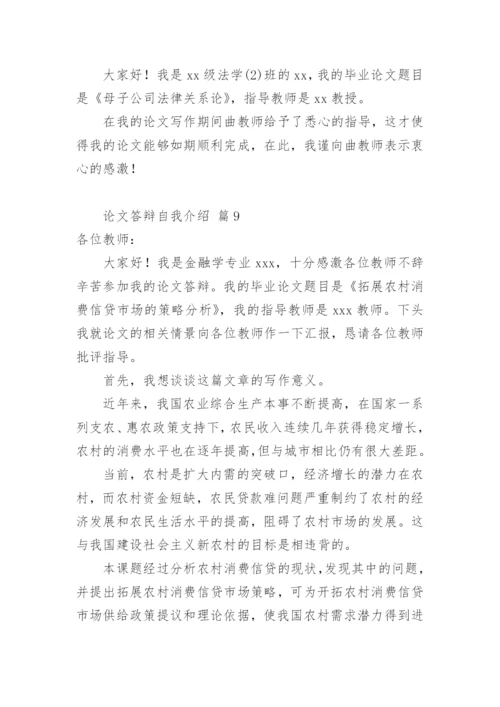 论文答辩自我介绍.docx