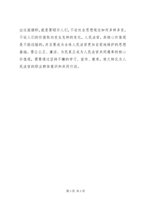 核心价值观学习心得体会1 (4).docx