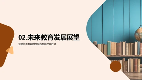 教育未来的探索与改革