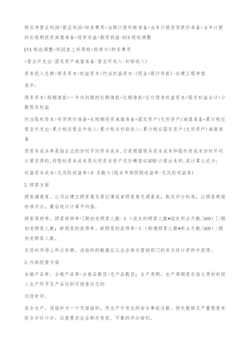 运用平衡计分卡综合评价公司业绩-基于EVA将财务与非财务指标相结合.docx