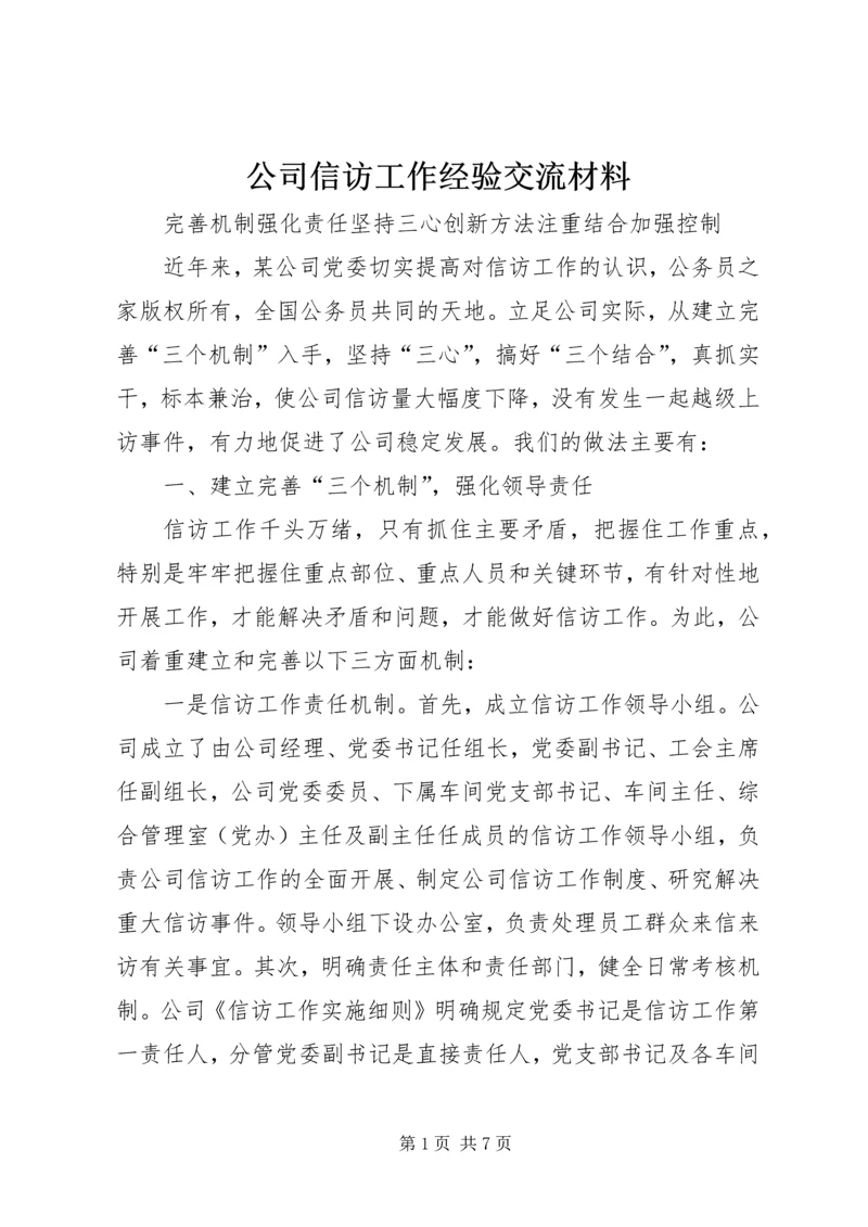 公司信访工作经验交流材料.docx