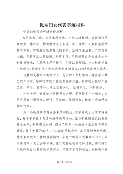 优秀妇女代表事迹材料 (6).docx