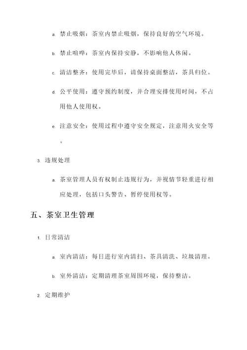 社区会所茶室管理方案