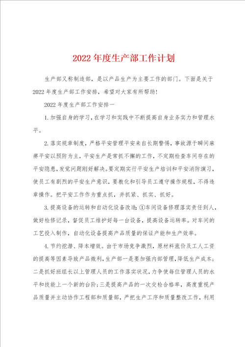 2022年度生产部工作计划