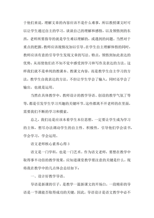语文老师核心素养心得五篇.docx