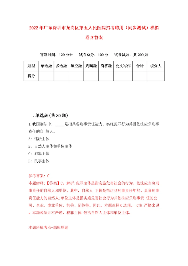 2022年广东深圳市龙岗区第五人民医院招考聘用同步测试模拟卷含答案1